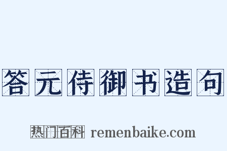 答元侍御书造句是什么意思的图片